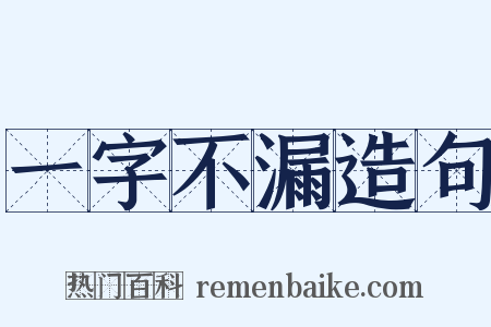 一字不漏造句是什么意思的图片